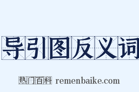 导引图反义词是什么意思的图片